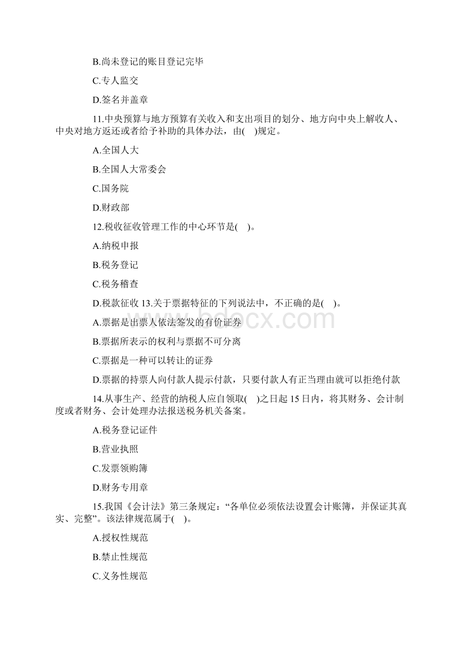 北京会计从业考试《财经法规》备考预习卷三含答案Word文档格式.docx_第3页