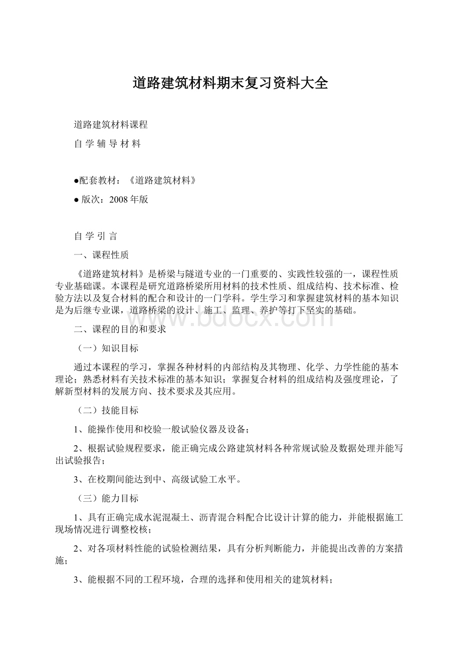 道路建筑材料期末复习资料大全Word文件下载.docx