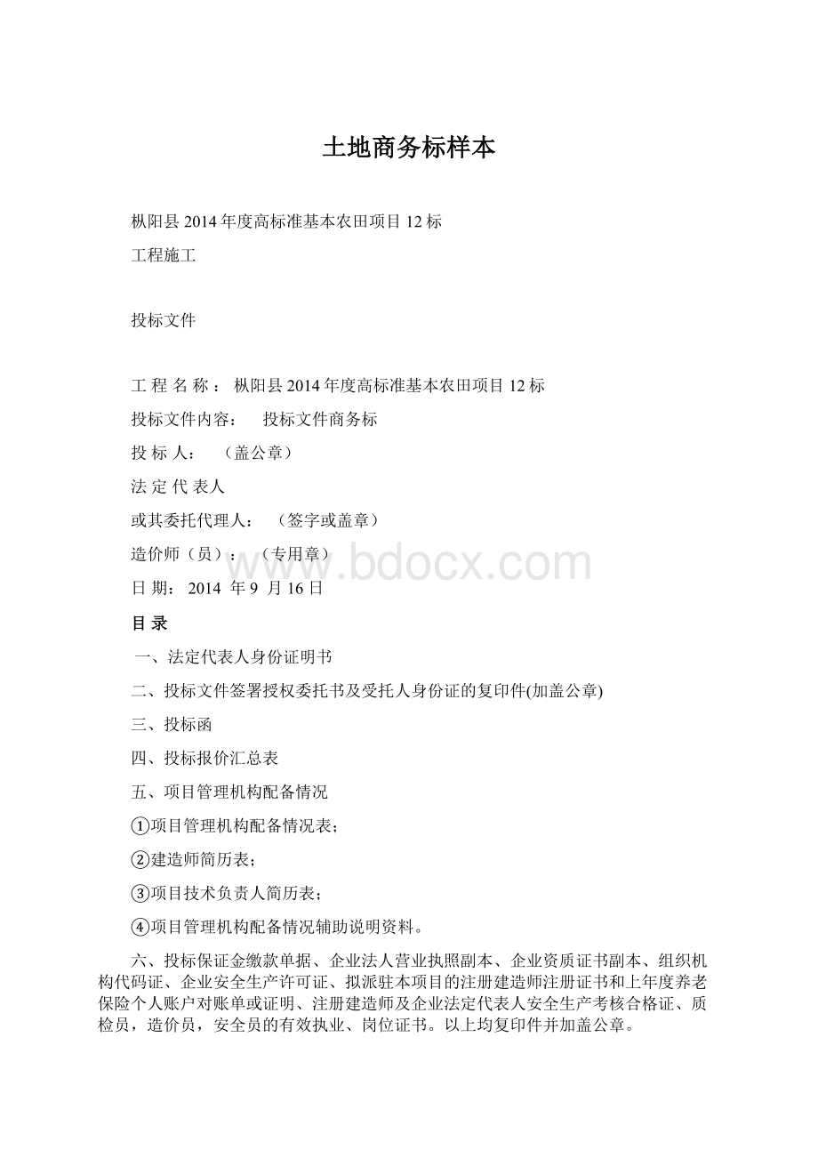 土地商务标样本Word格式文档下载.docx