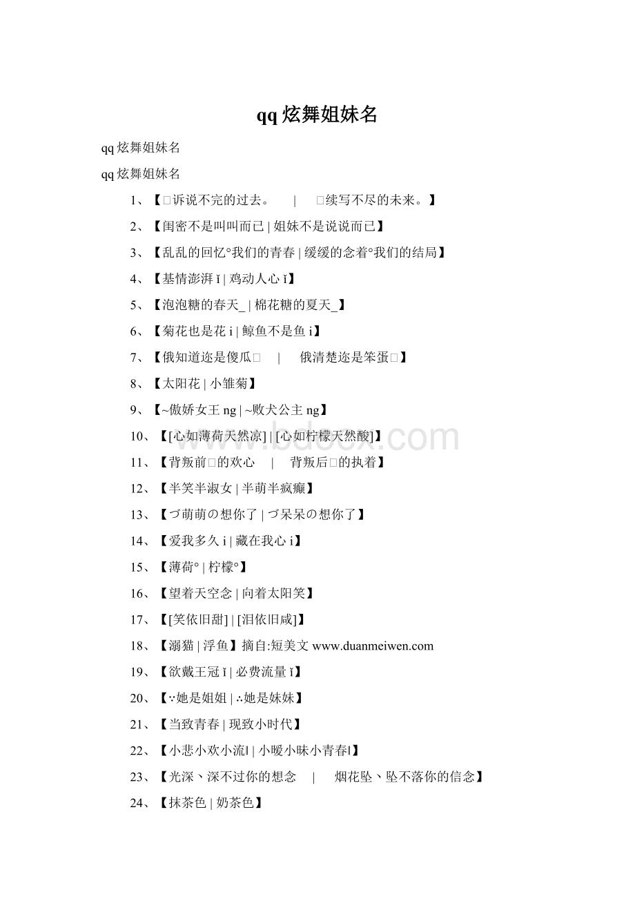 qq炫舞姐妹名Word文件下载.docx_第1页
