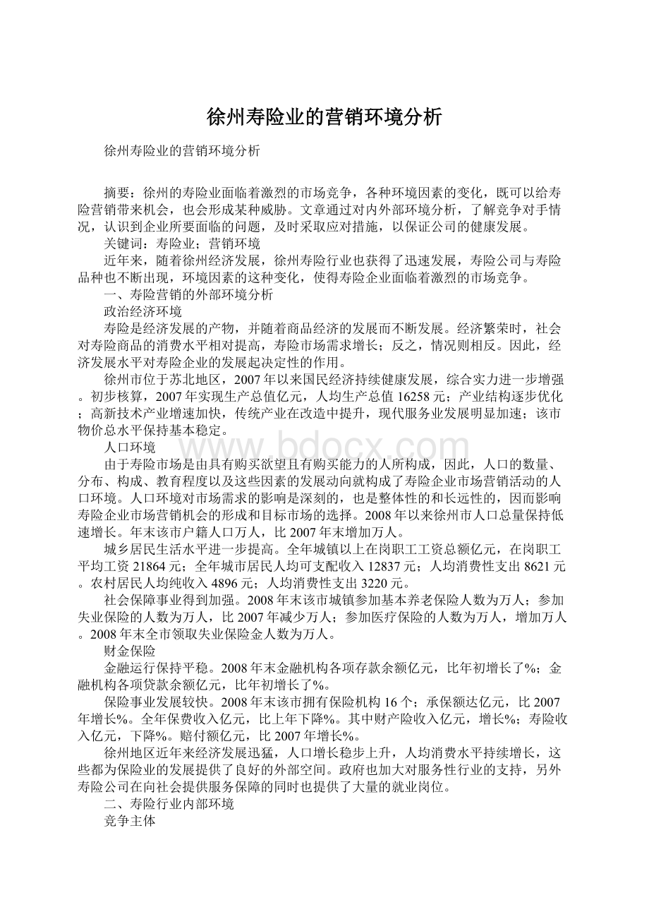 徐州寿险业的营销环境分析.docx