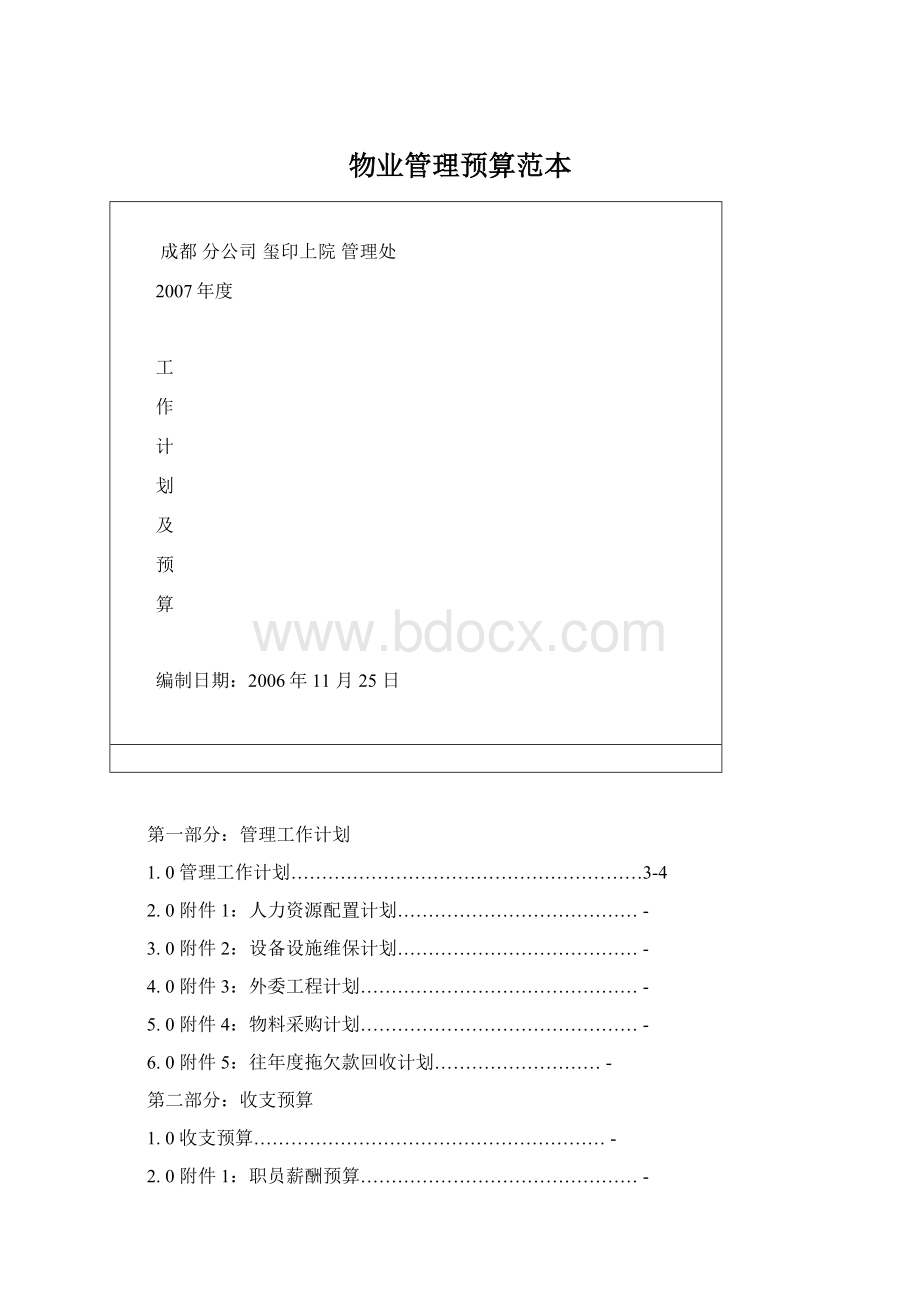 物业管理预算范本.docx_第1页