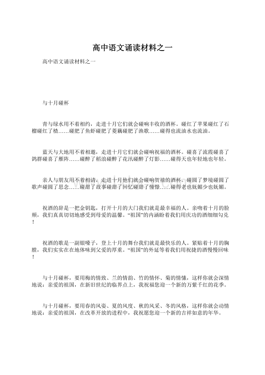 高中语文诵读材料之一Word文档格式.docx_第1页