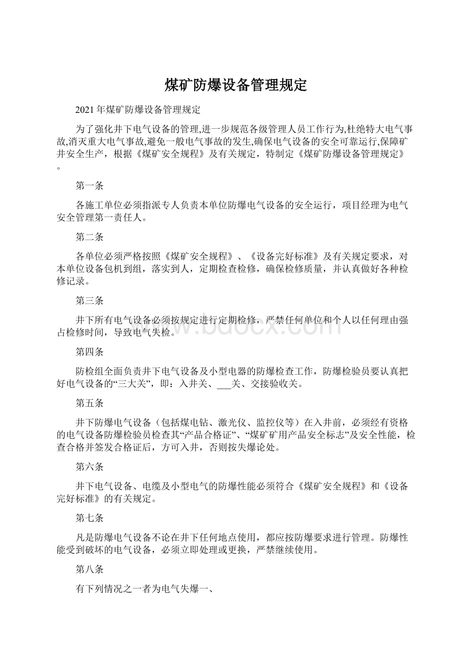 煤矿防爆设备管理规定.docx_第1页