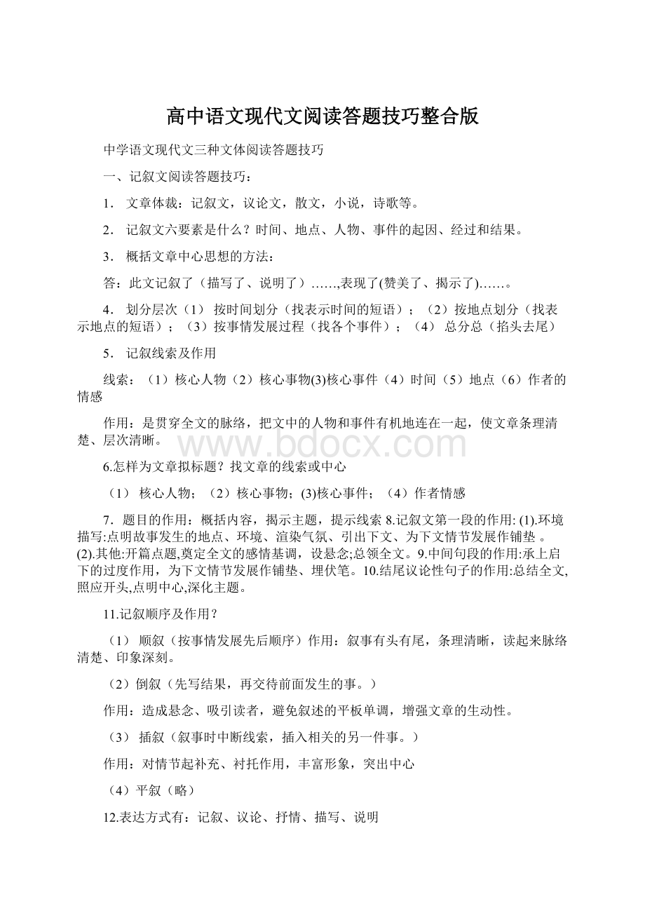 高中语文现代文阅读答题技巧整合版Word格式.docx