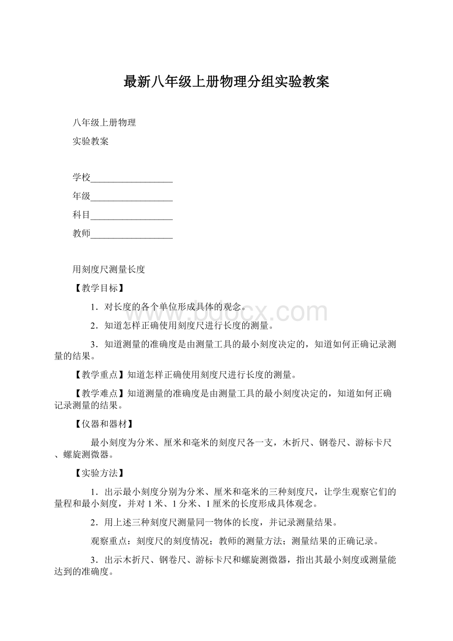 最新八年级上册物理分组实验教案.docx_第1页