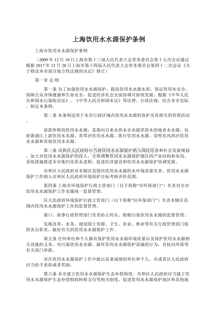 上海饮用水水源保护条例文档格式.docx