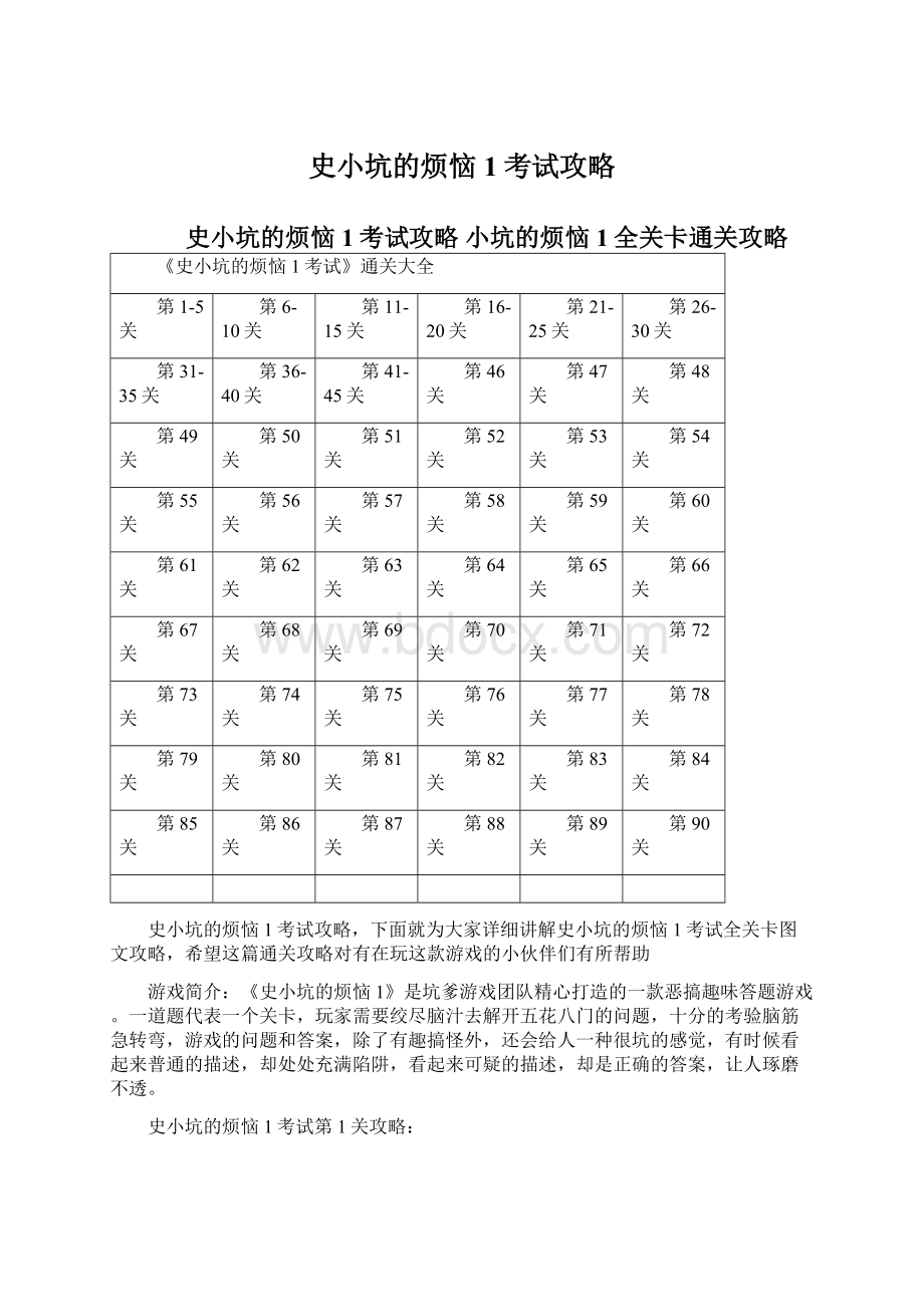 史小坑的烦恼1考试攻略.docx_第1页