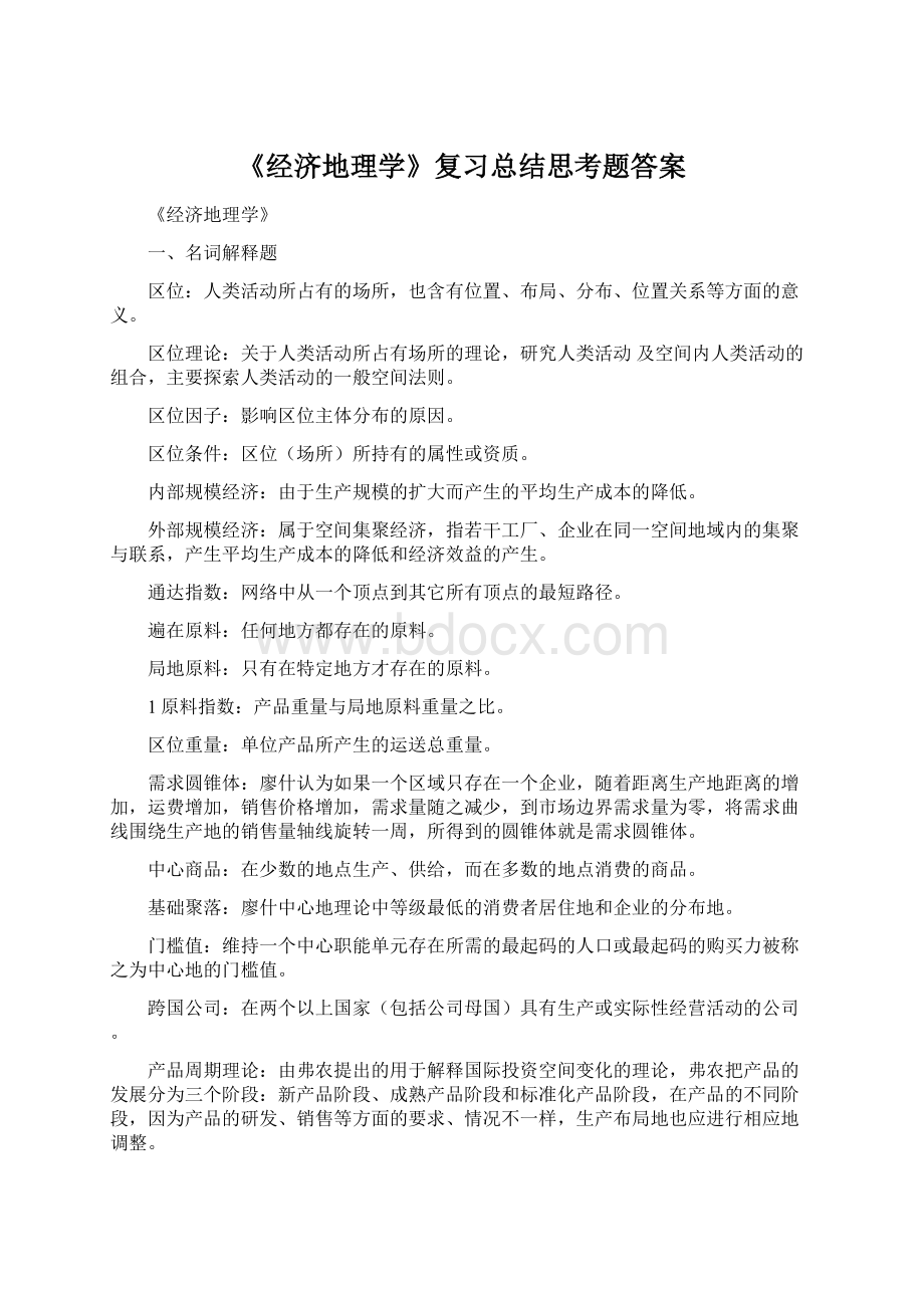 《经济地理学》复习总结思考题答案Word格式文档下载.docx