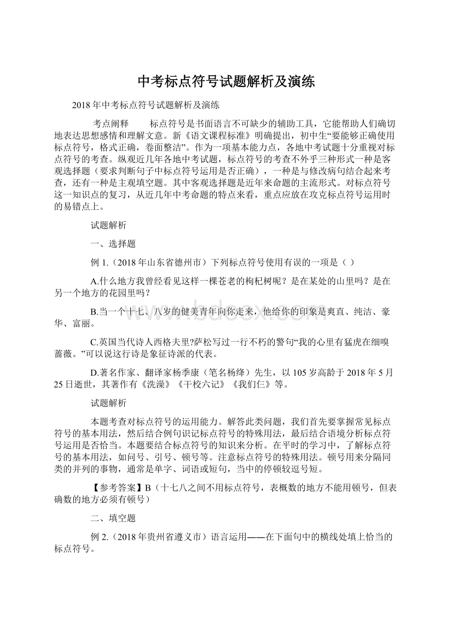 中考标点符号试题解析及演练.docx_第1页