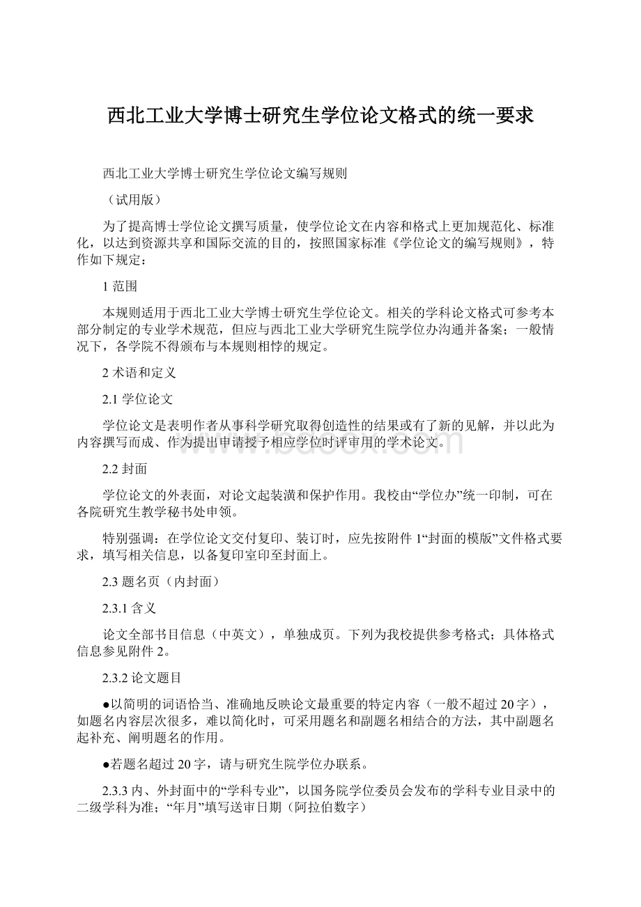 西北工业大学博士研究生学位论文格式的统一要求.docx_第1页