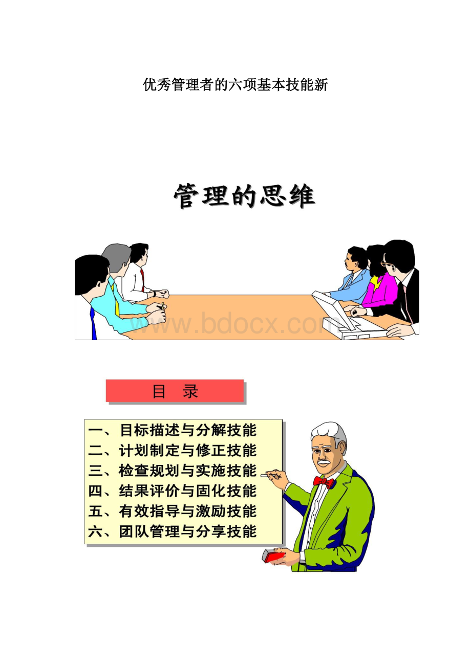 优秀管理者的六项基本技能新Word格式文档下载.docx_第1页