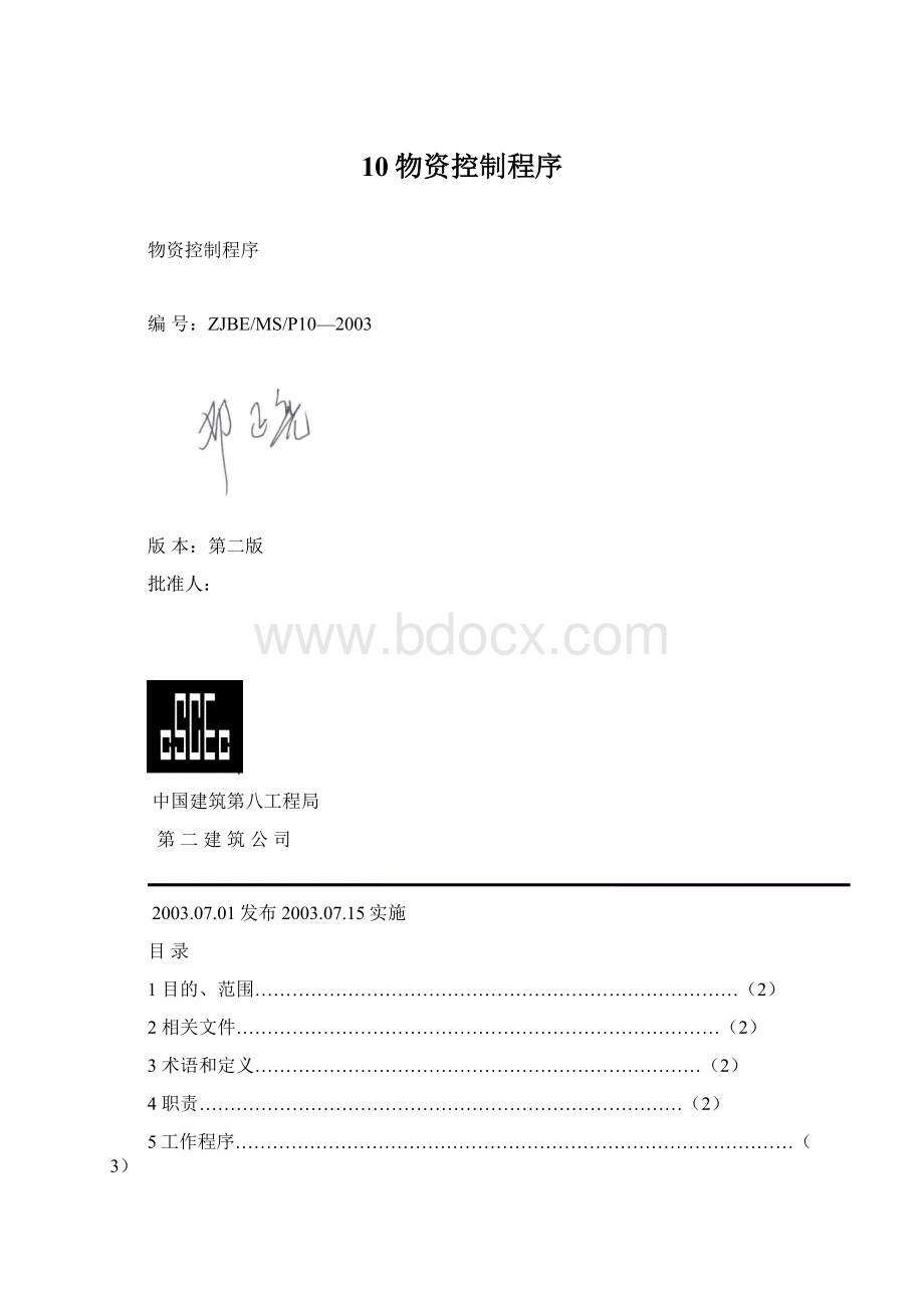 10物资控制程序.docx_第1页