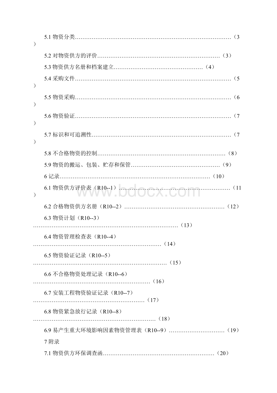 10物资控制程序.docx_第2页