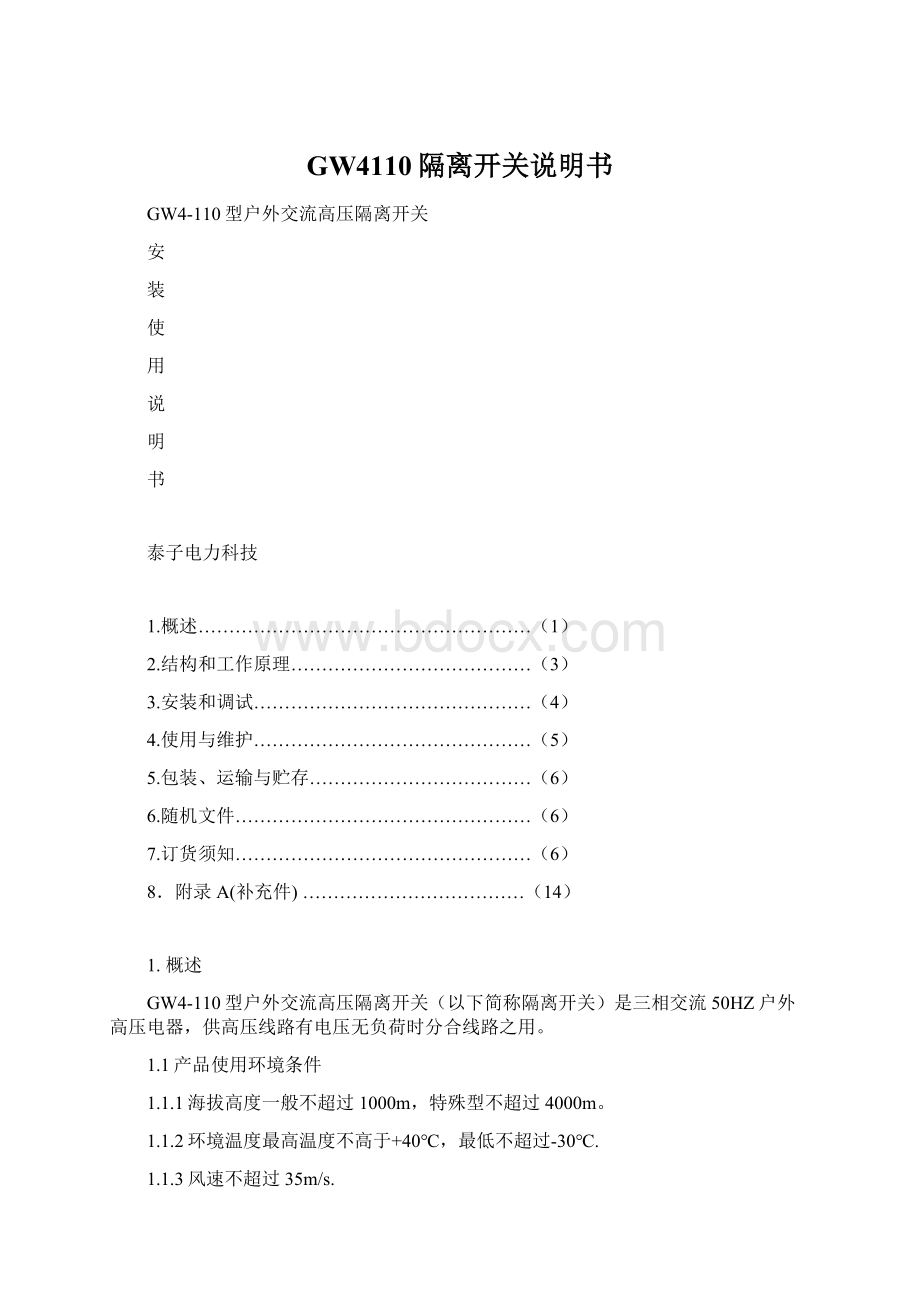 GW4110隔离开关说明书.docx_第1页