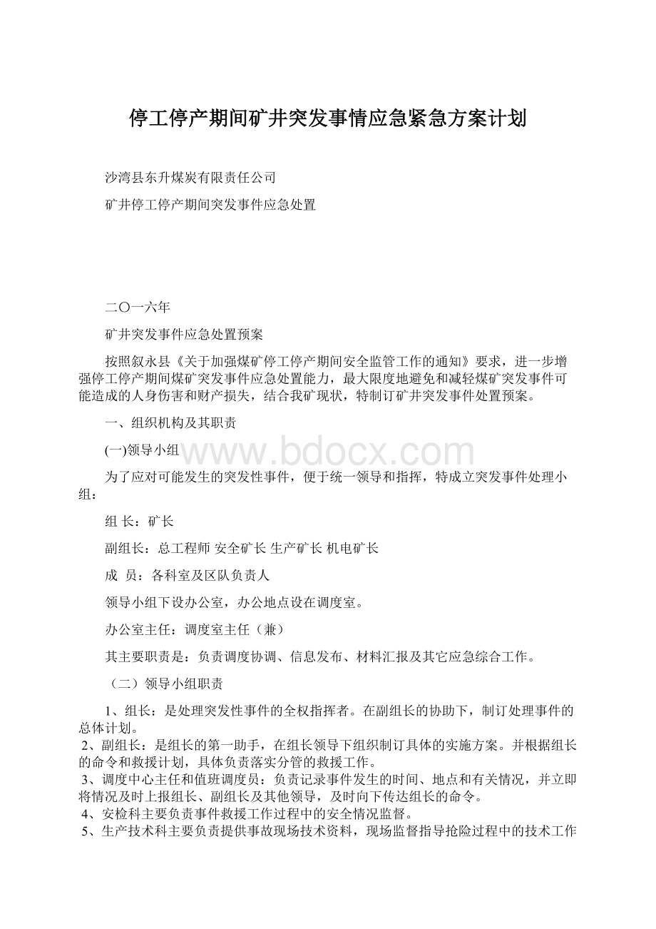 停工停产期间矿井突发事情应急紧急方案计划.docx_第1页