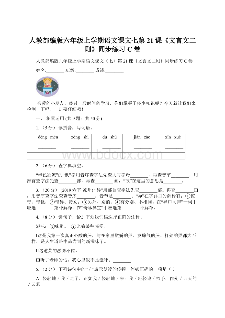 人教部编版六年级上学期语文课文七第21课《文言文二则》同步练习C卷.docx