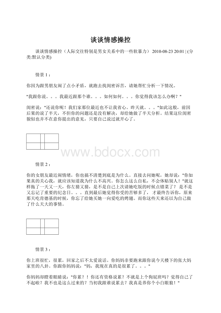 谈谈情感操控.docx_第1页