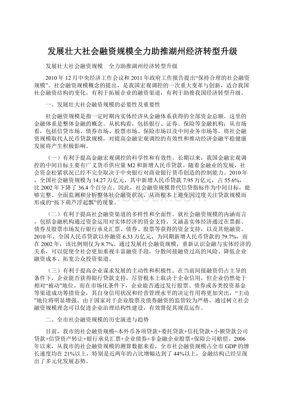 发展壮大社会融资规模全力助推湖州经济转型升级.docx