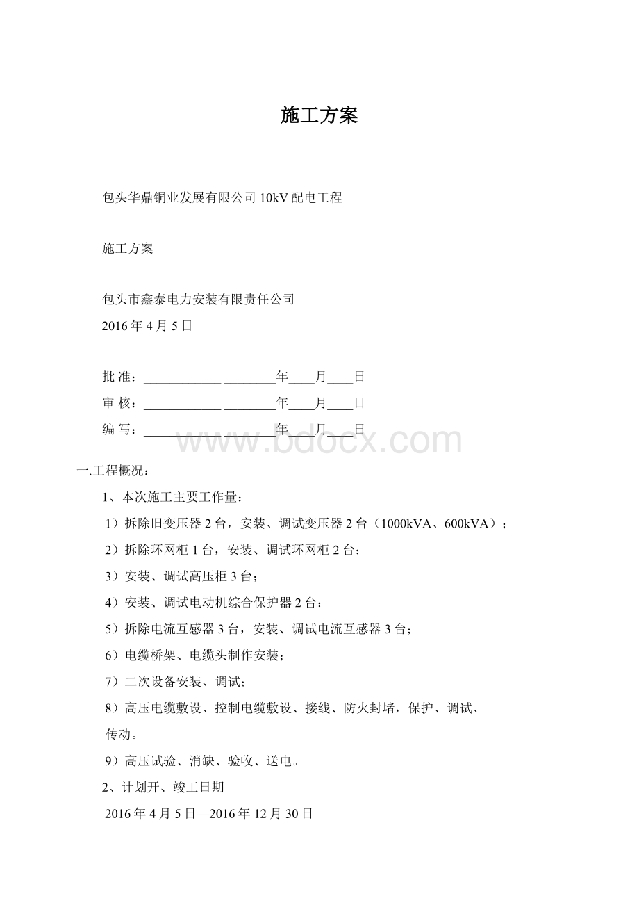 施工方案文档格式.docx