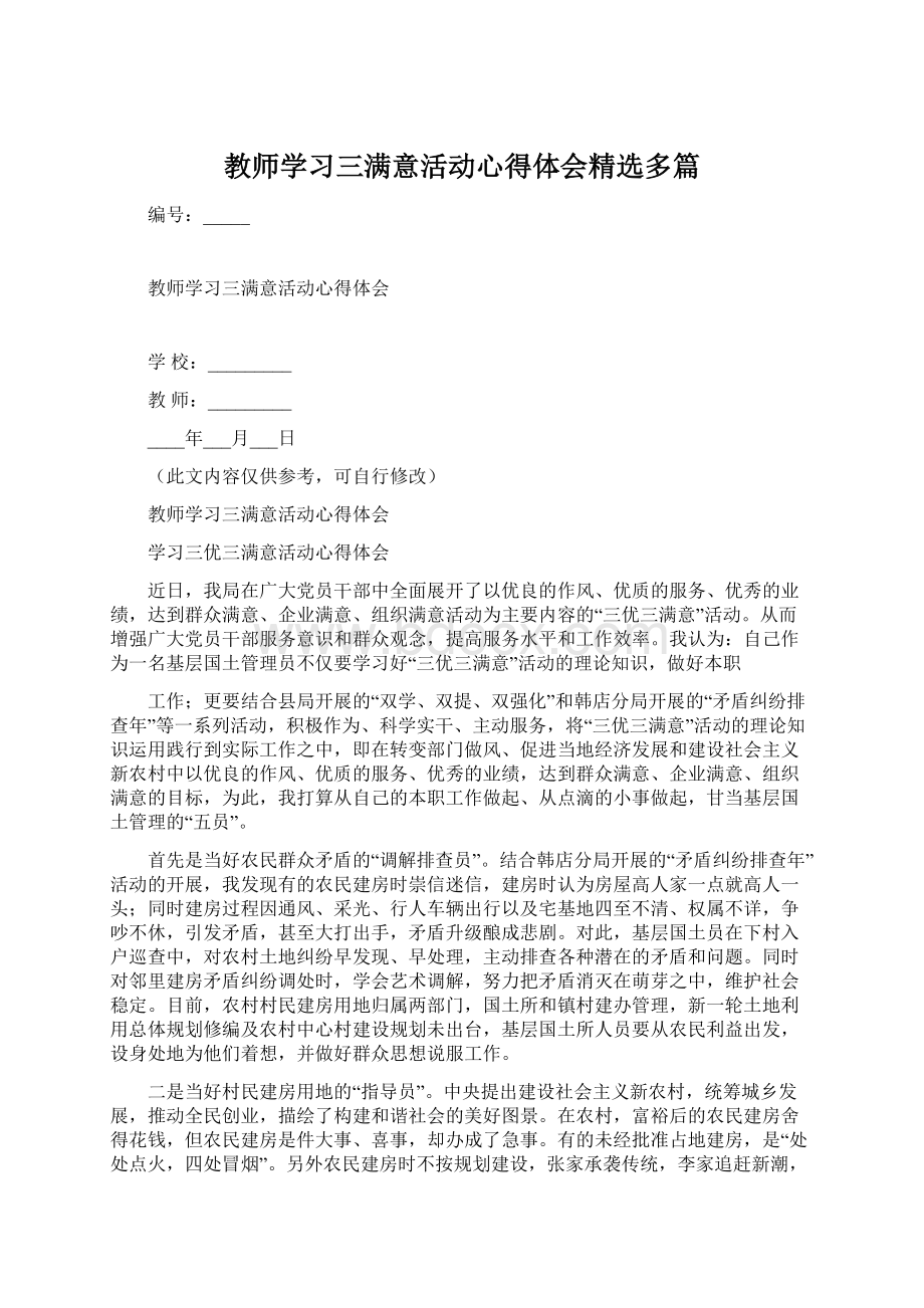 教师学习三满意活动心得体会精选多篇.docx_第1页