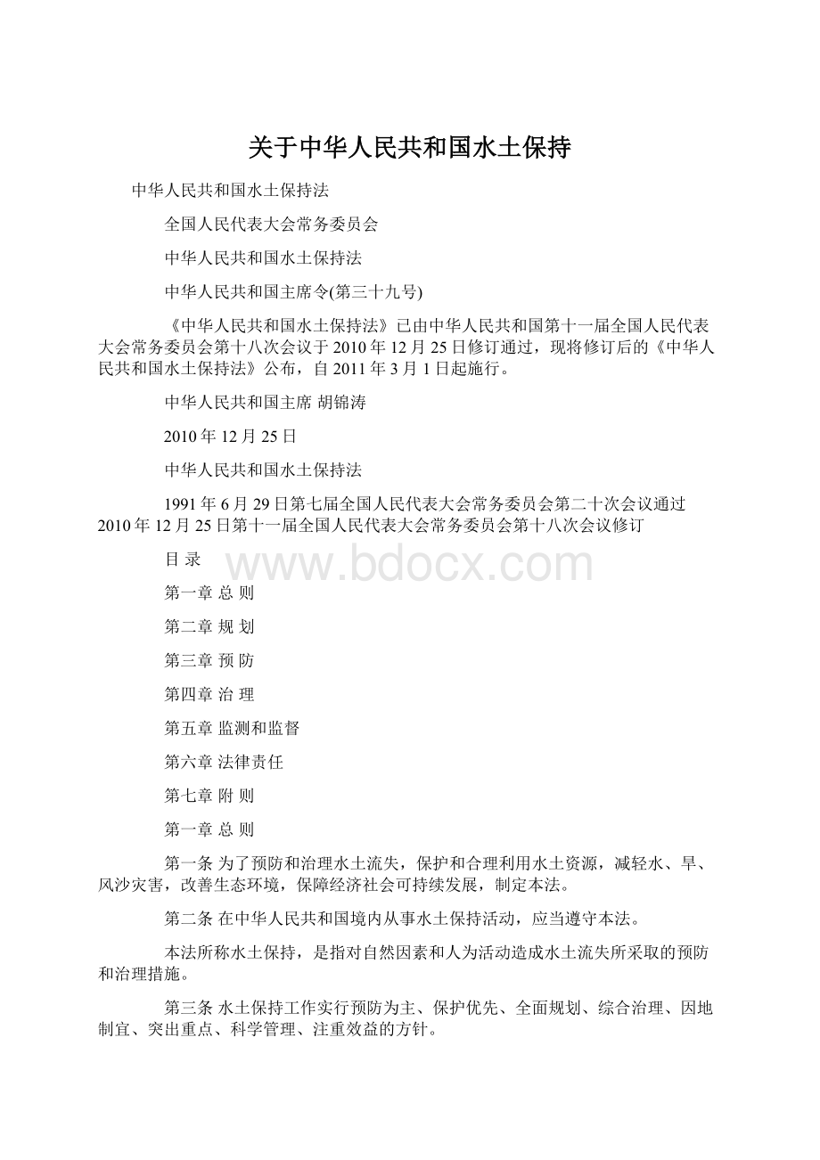 关于中华人民共和国水土保持Word下载.docx_第1页