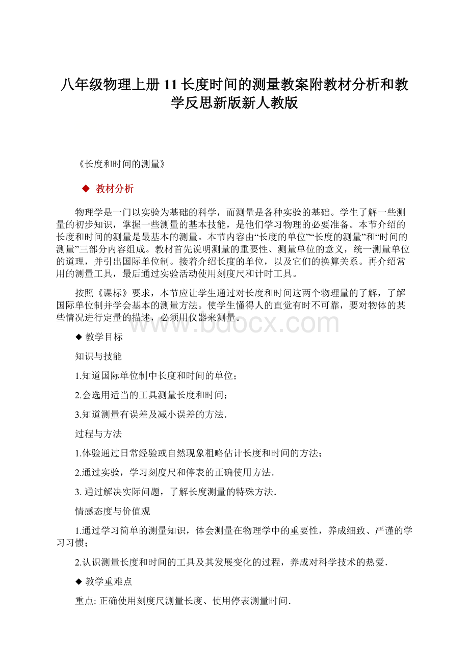 八年级物理上册11长度时间的测量教案附教材分析和教学反思新版新人教版Word格式文档下载.docx_第1页