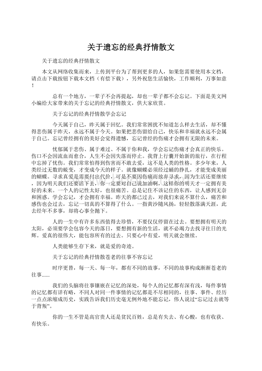 关于遗忘的经典抒情散文Word下载.docx_第1页