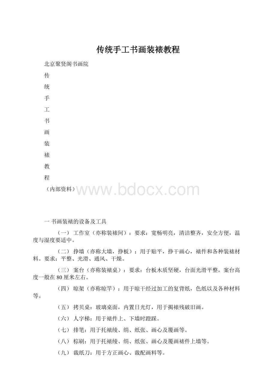 传统手工书画装裱教程Word下载.docx_第1页