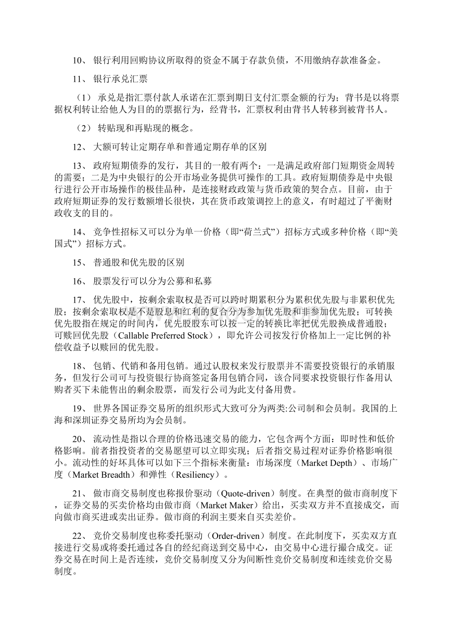 宏观金融一百个知识点总结Word文件下载.docx_第2页