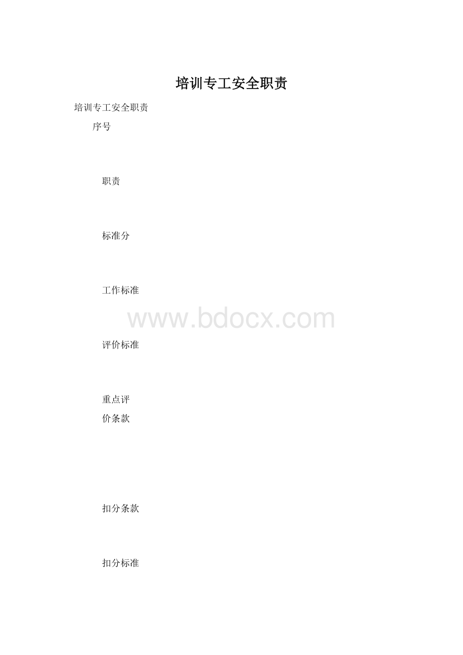 培训专工安全职责Word文件下载.docx