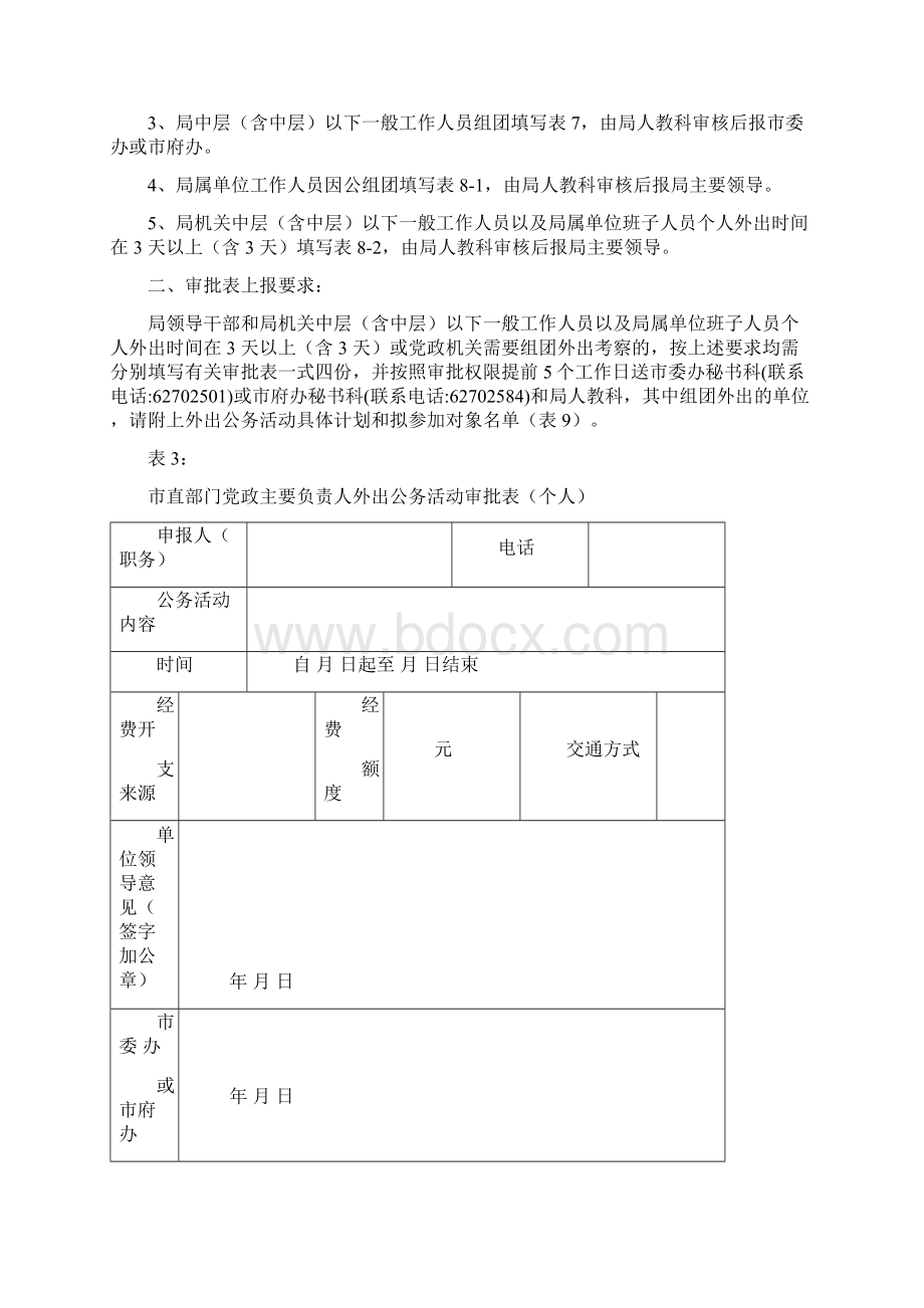 关于进一步规范机关事业单位学习考察Word下载.docx_第3页