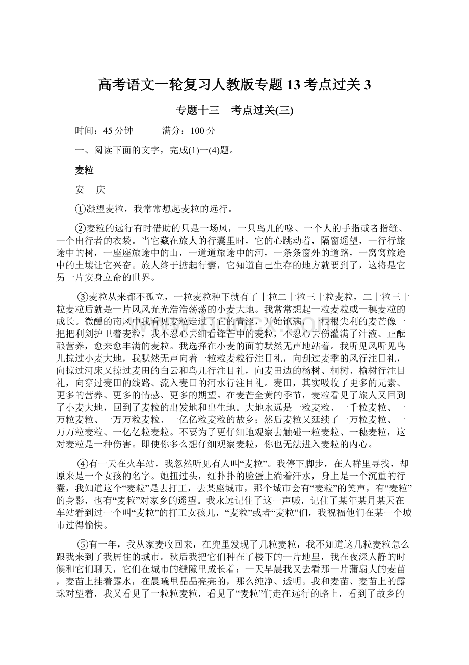 高考语文一轮复习人教版专题13考点过关3.docx_第1页