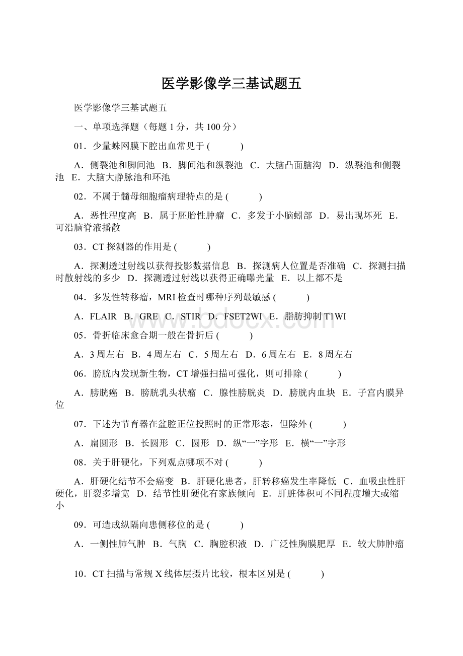 医学影像学三基试题五Word文件下载.docx