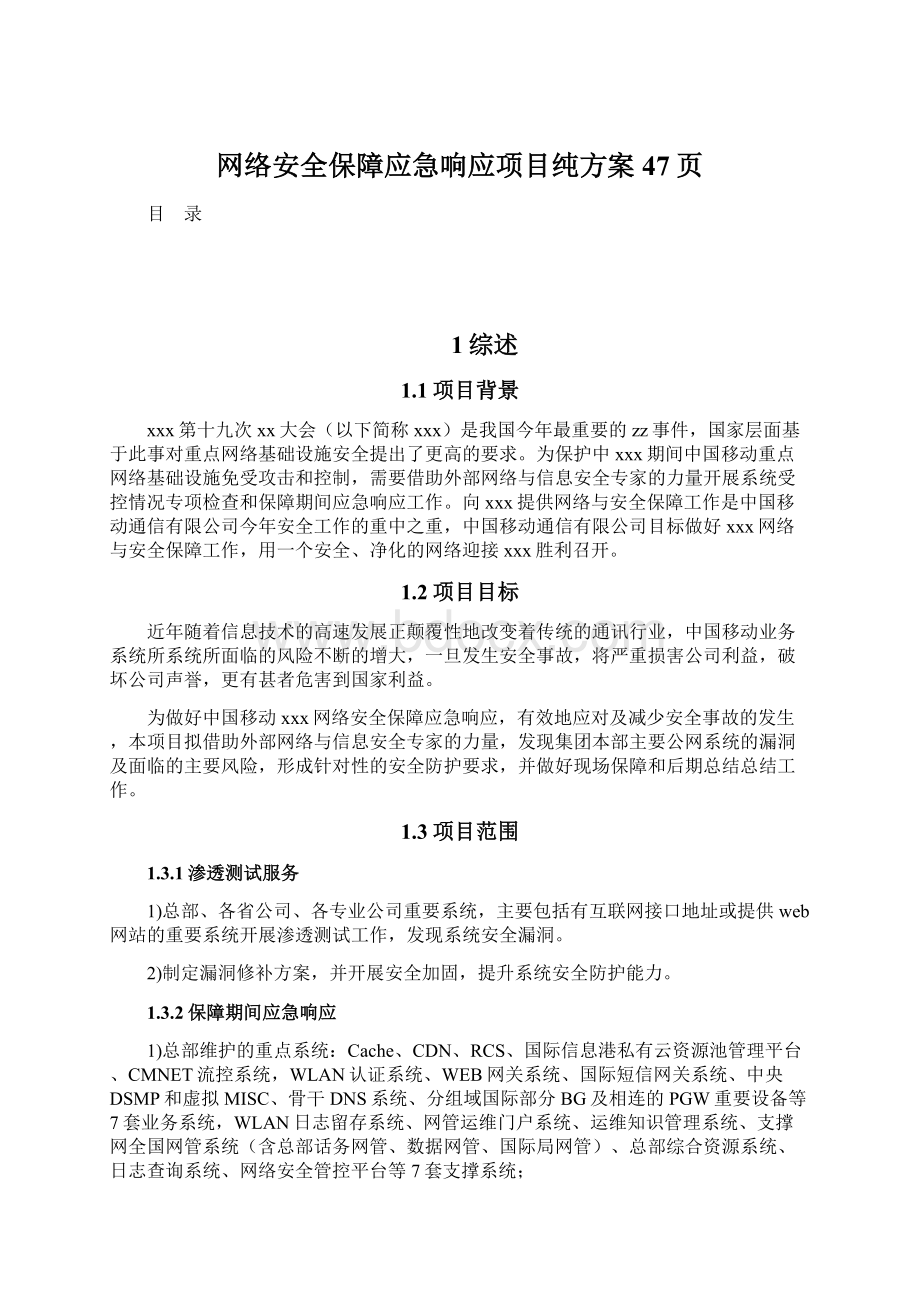 网络安全保障应急响应项目纯方案47页.docx_第1页