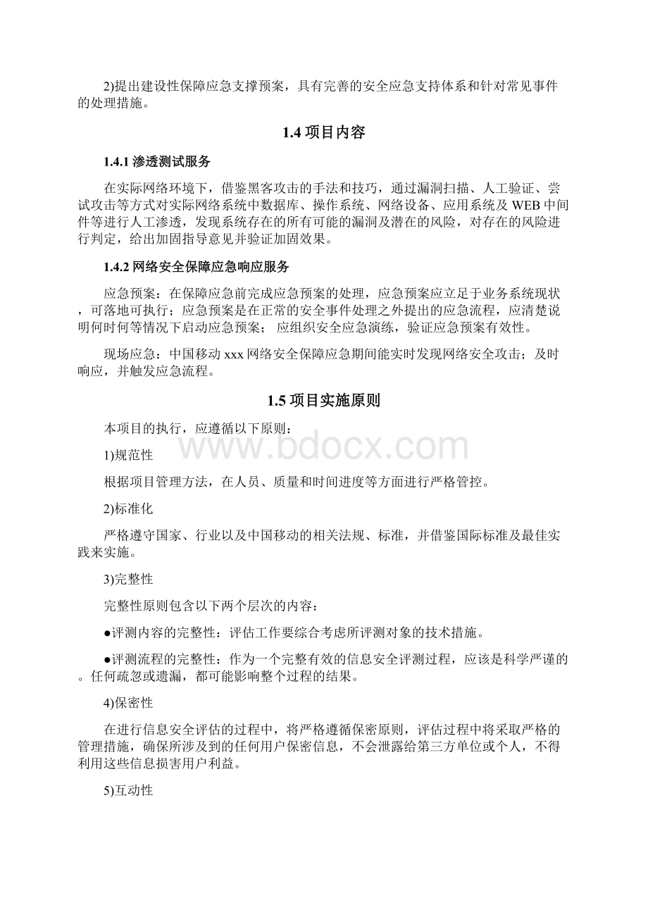 网络安全保障应急响应项目纯方案47页.docx_第2页