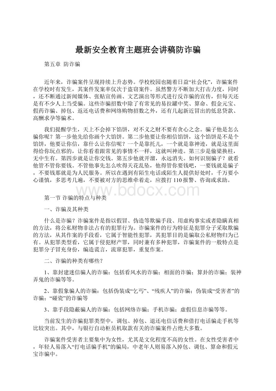 最新安全教育主题班会讲稿防诈骗Word下载.docx