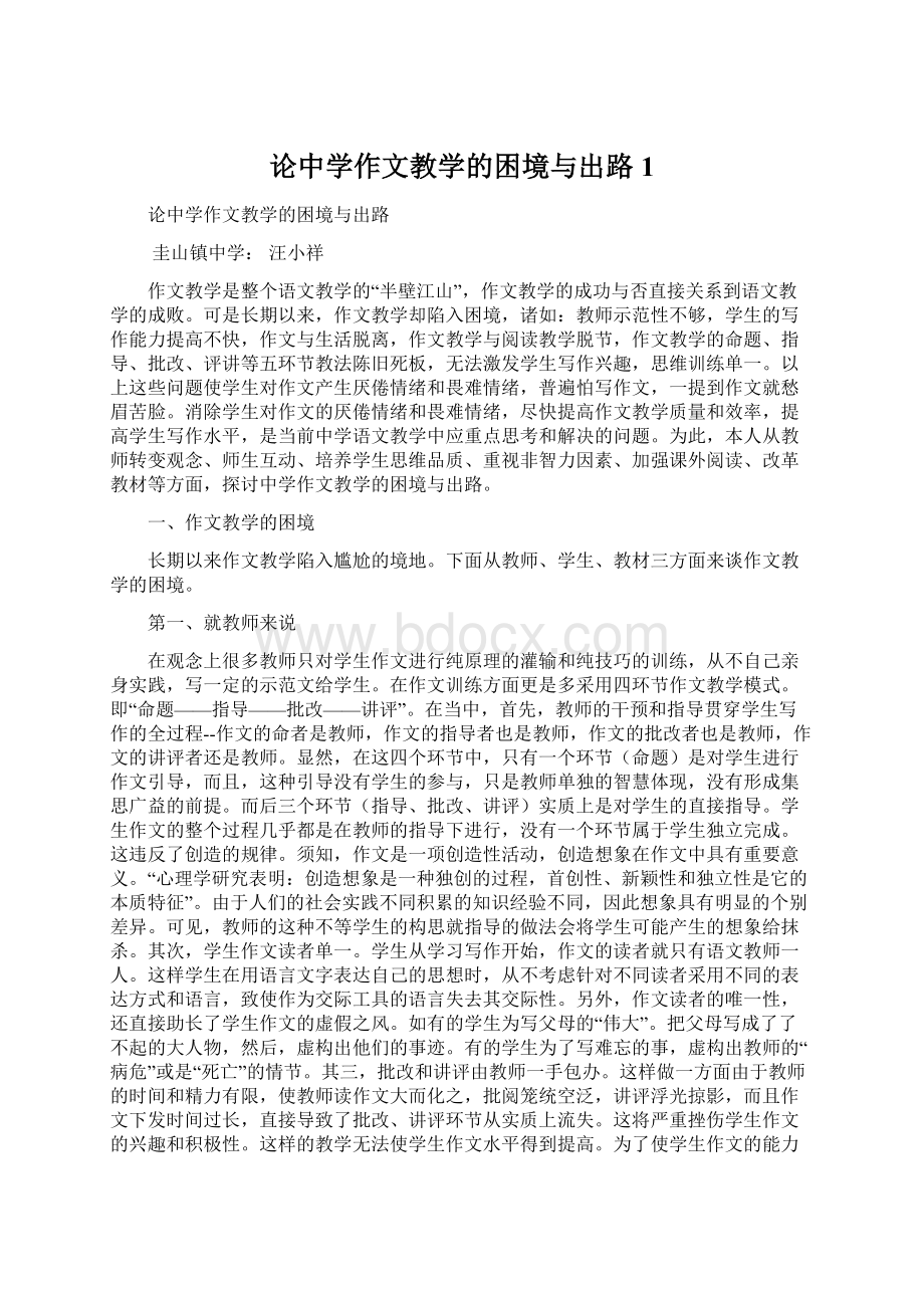 论中学作文教学的困境与出路1文档格式.docx