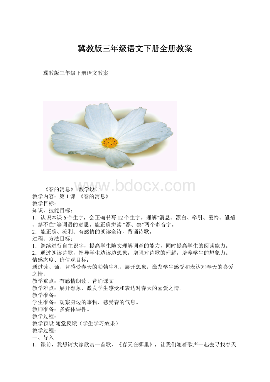 冀教版三年级语文下册全册教案Word文档格式.docx_第1页