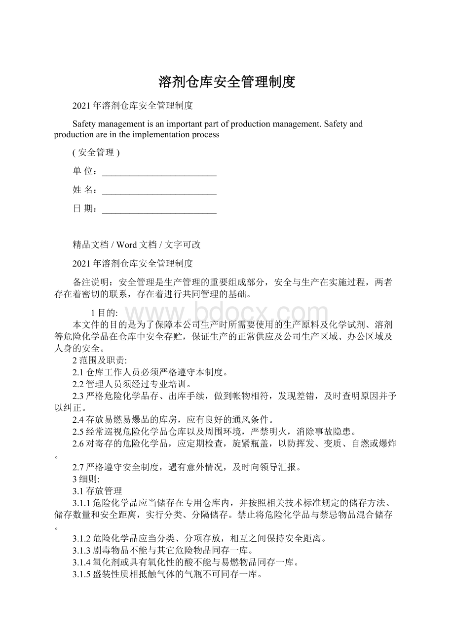 溶剂仓库安全管理制度.docx