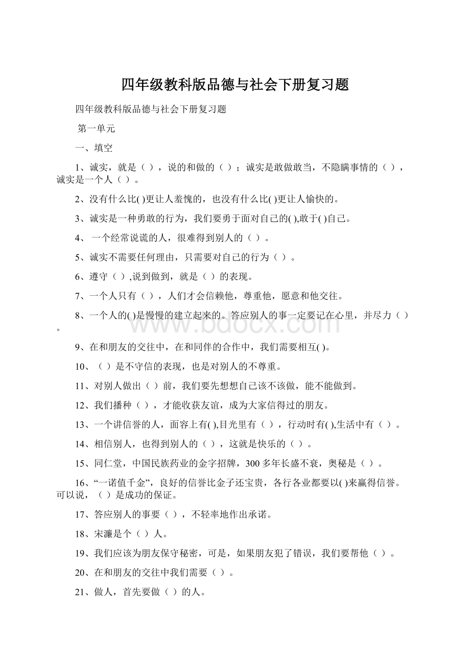 四年级教科版品德与社会下册复习题.docx