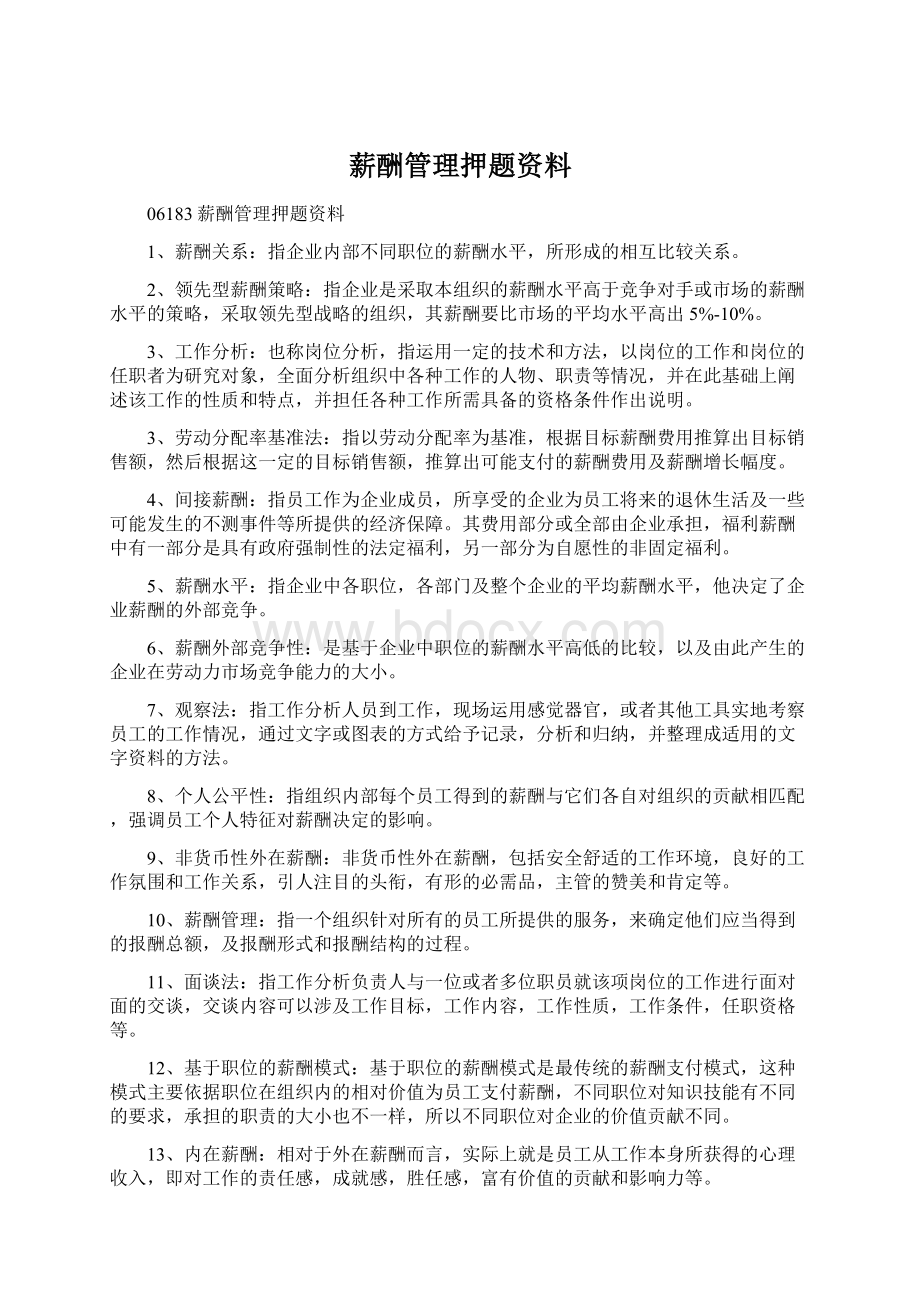 薪酬管理押题资料.docx_第1页