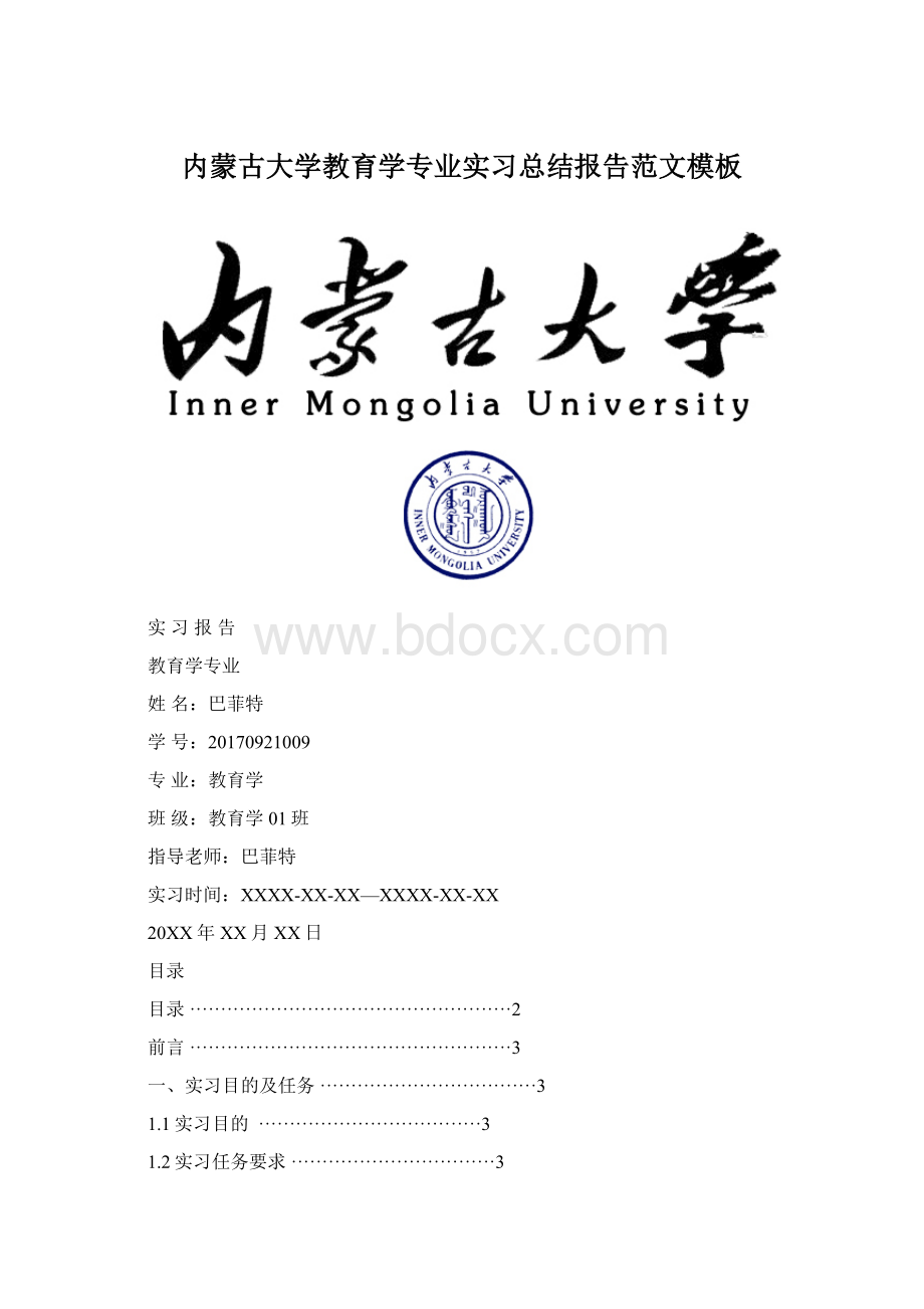 内蒙古大学教育学专业实习总结报告范文模板.docx