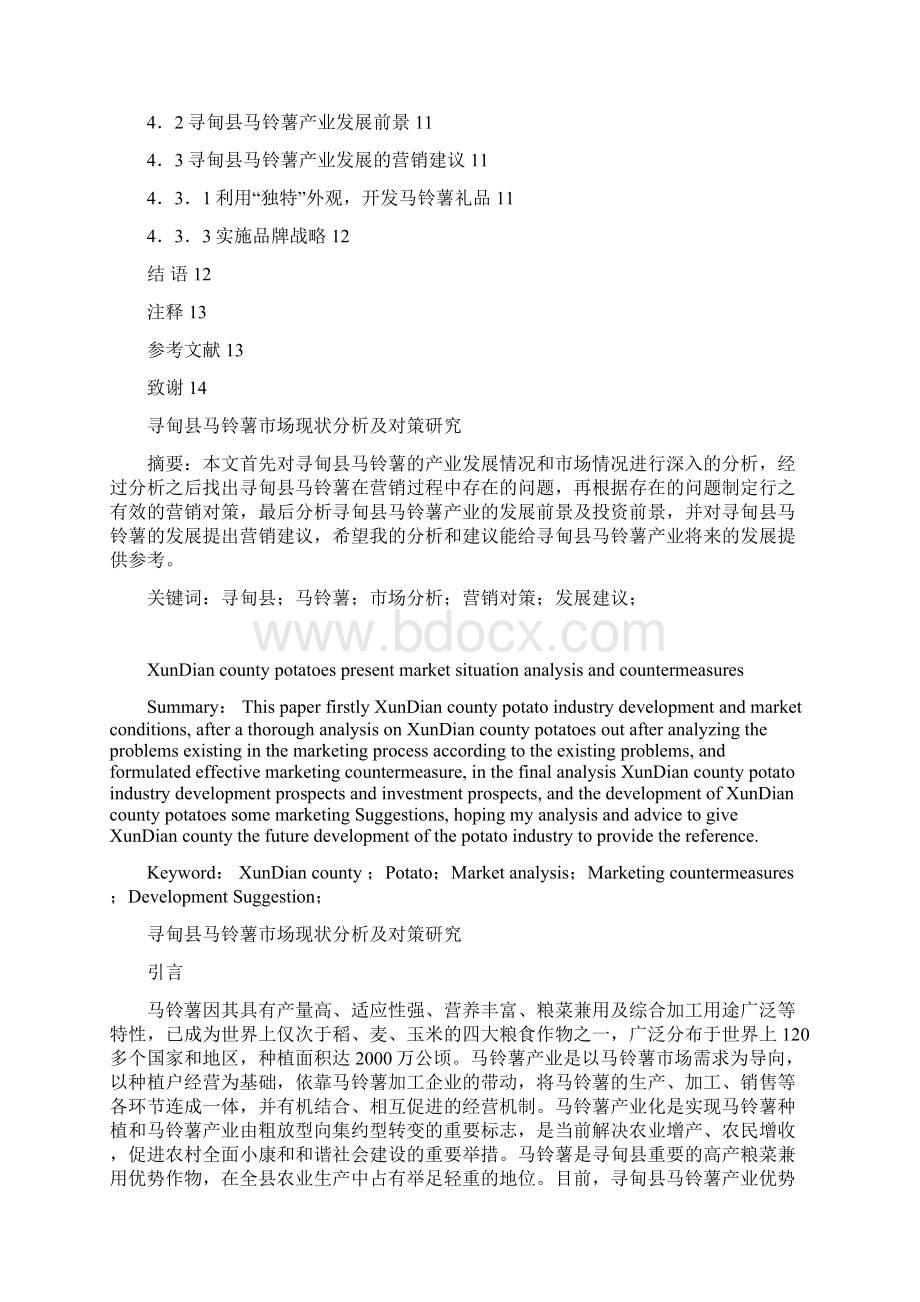 寻甸县马铃薯市场现状分析及对策研究文档格式.docx_第2页