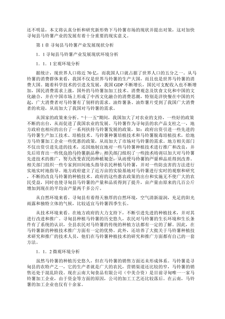 寻甸县马铃薯市场现状分析及对策研究文档格式.docx_第3页