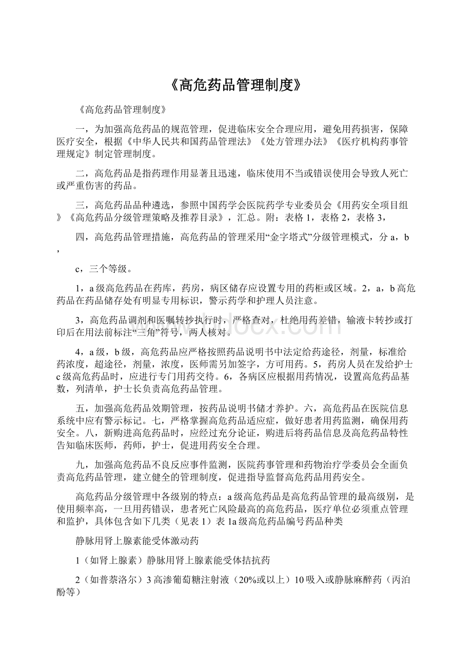 《高危药品管理制度》Word格式文档下载.docx