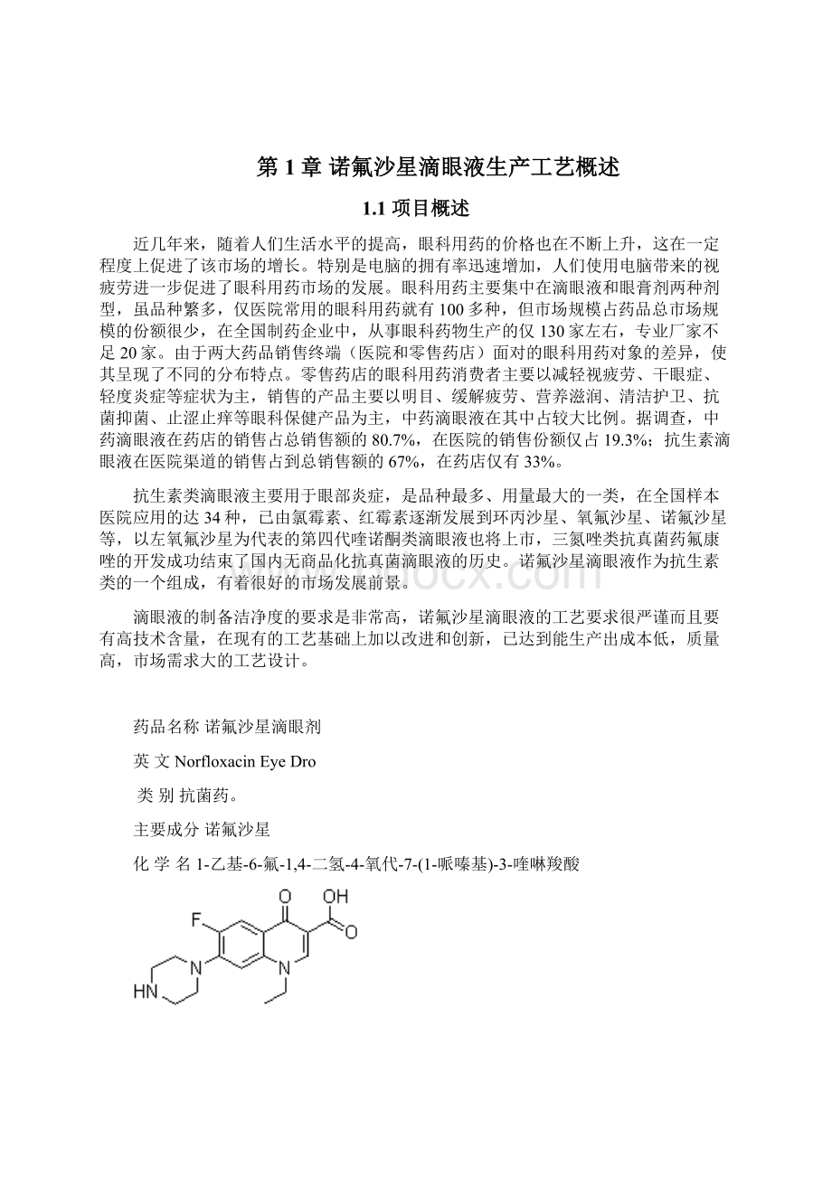 年产1亿支诺氟沙星滴眼剂氟哌酸滴眼剂生产车间工艺设计实现项目可行性方案Word下载.docx_第3页