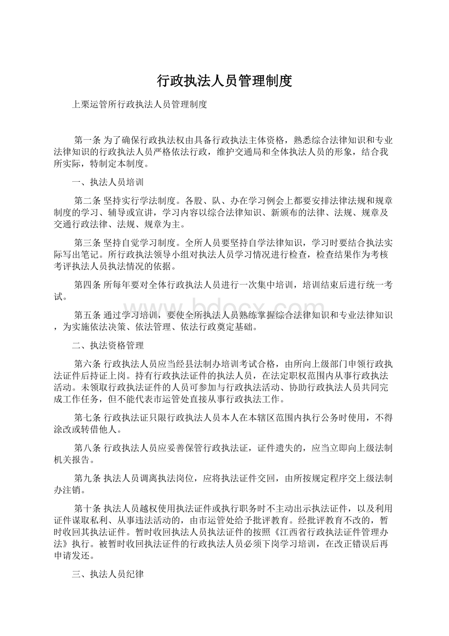 行政执法人员管理制度文档格式.docx