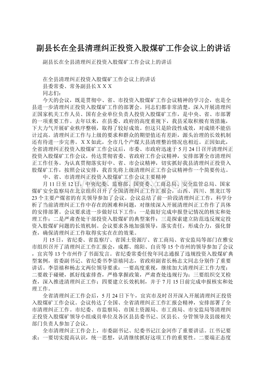 副县长在全县清理纠正投资入股煤矿工作会议上的讲话Word格式.docx