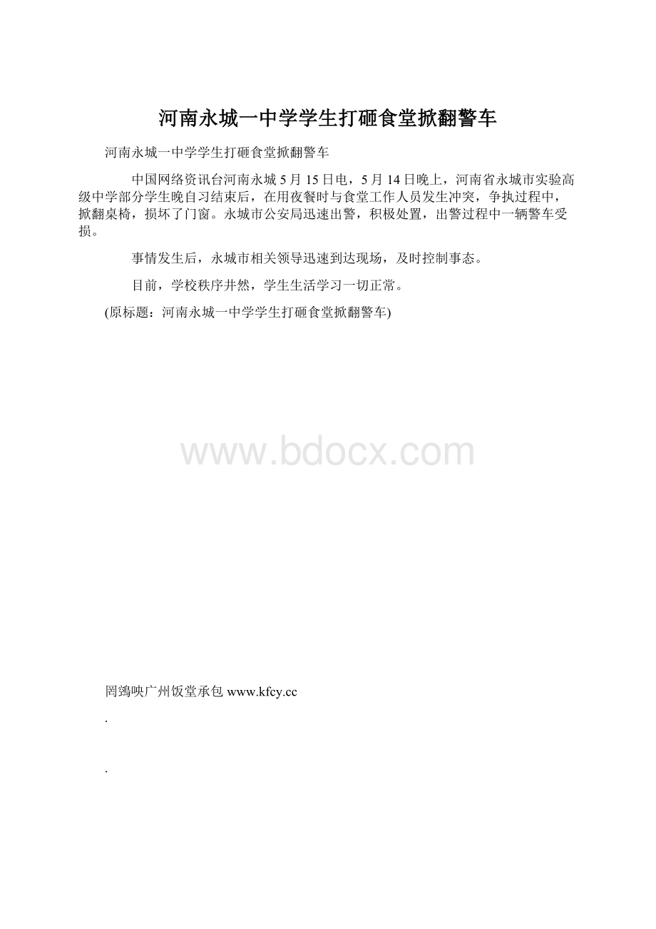 河南永城一中学学生打砸食堂掀翻警车Word文档下载推荐.docx_第1页